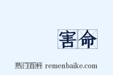 謀財害命是什么意思的图片